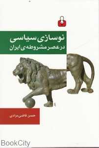 نوسازی سیاسی در عصر مشروطه‌ ایران