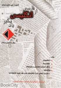 از فارسی انگلیسی یاد بگیر