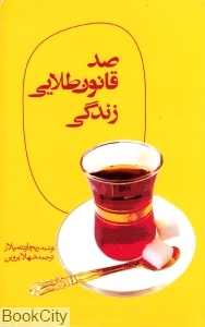 صد قانون طلایی برای زندگی