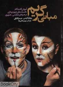 مبانی گریم (آموزش گام‌به‌گام تکنیک‌های چهره‌پردازی در هنرهای نمایشی و تصویری)
