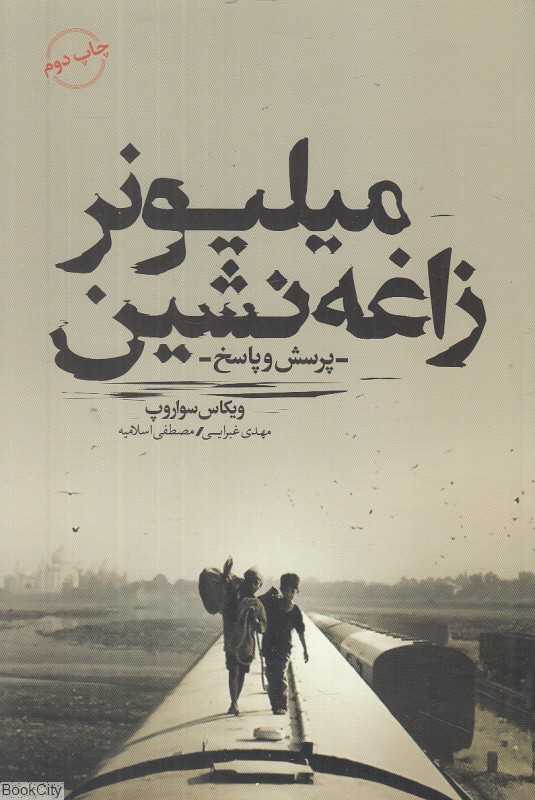 میلیونر زاغه‌نشین (کتابسرای نیک)