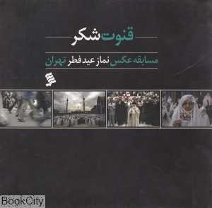 قنوت شکر (مسابقه عکس نماز عید فطر تهران)