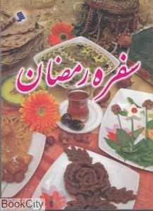 سفره رمضان