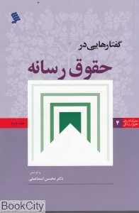 گفتارهایی در حقوق رسانه 2
