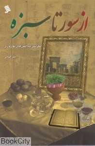 از سوره تا سبز