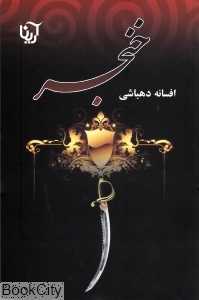 خنجر