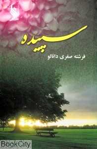 سپیده (علی)