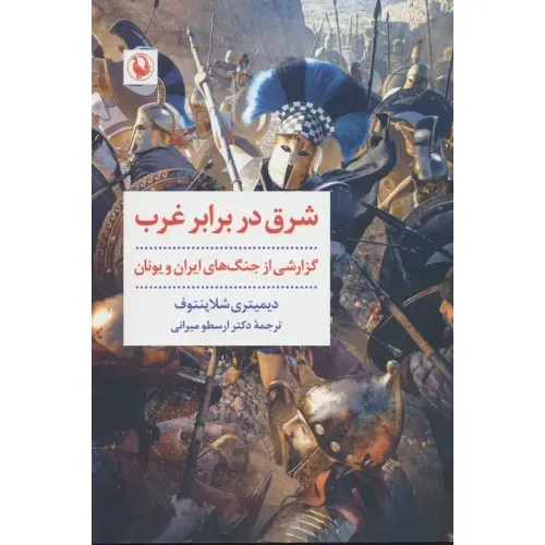 شرق در برابر غرب
