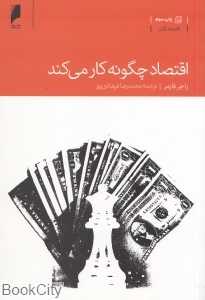 اقتصاد چگونه کار می‌کند