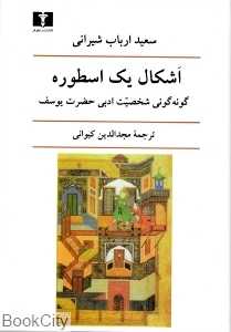 اشکال یک اسطوره (گونه‌گونی شخصیت ادبی حضرت یوسف ع)