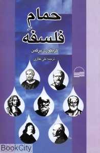 حمام فلسفه