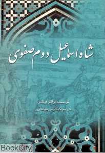 شاه اسماعیل دوم صفوی
