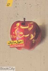 رک و پوست‌کنده (احوال ما زنان)
