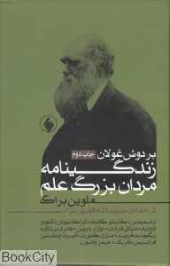 بر دوش غولان (زندگی‌نامه مردان بزرگ علم)
