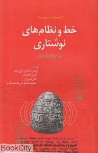 خط و نظام‌های نوشتاری در جهان اسلام (کتابخانه دانش‌نامه جهان اسلام 39)