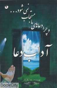 آداب دعا و چرا دعای ما مستجاب نمی‌شود