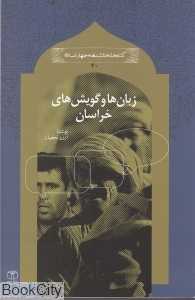 زبان‌ها و گویش‌های خراسان (کتابخانه دانش‌نامه جهان اسلام 40)