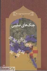 جنگ‌های صلیبی (کتابخانه دانش‌نامه جهان اسلام 34)