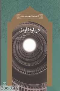 درباره تاویل (کتابخانه دانش‌نامه جهان اسلام 33)