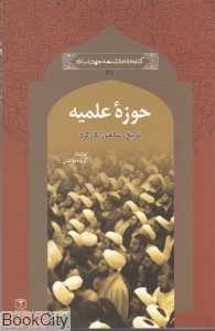 حوزه علمیه (کتابخانه دانش‌نامه جهان اسلام 31)