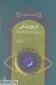 تاریخ پزشکی در ایران و تمدن اسلامی 2 (چشم پزشکی)