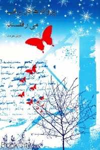 پروانه‌ها در برف می‌رقصند