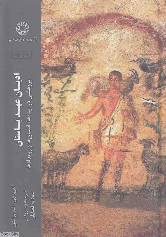 پژوهشی در ایده‌ها انسان‌ها و رویدادها در ادیان عهد باستان