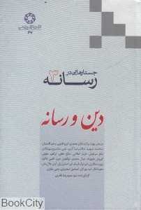 دین و رسانه (جستارهایی در رسانه 3)