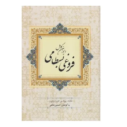 دیوان کامل فروغی بسطامی