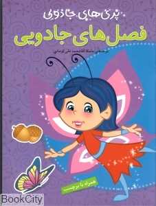 فصل‌های جادویی (پری‌های جادویی)