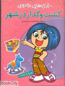 گشت‌وگذار در شهر (پری‌های جادویی)