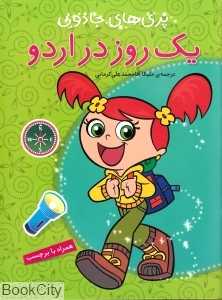 یک روز در اردو (پری‌های جادویی)