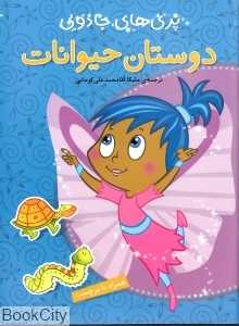 دوستان حیوانات (پری‌های جادویی)