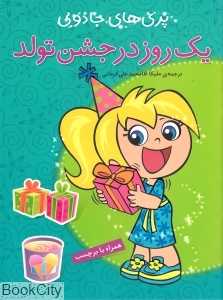 یک روز در جشن تولد (پری‌های جادویی)