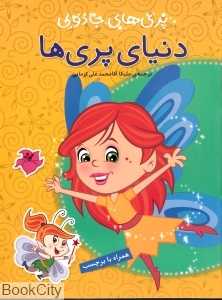 دنیای پری‌ها (پری‌های جادویی)