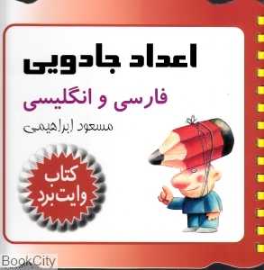 اعداد جادویی فارسی به انگلیسی (کتاب وایت برد)