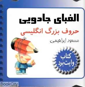 الفبای جادویی حروف بزرگ انگلیسی (کتاب وایت برد)