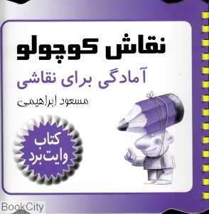 نقاش کوچولو آمادگی برای نقاشی (کتاب وایت برد)