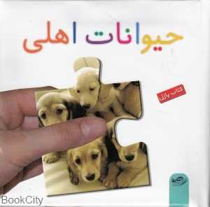 حیوانات اهلی (کتاب پازل)
