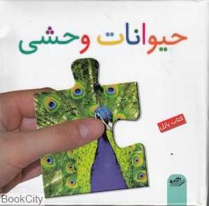 حیوانات وحشی (کتاب پازل)