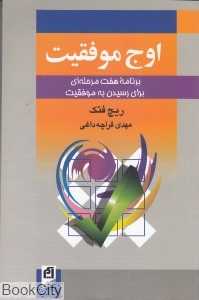 اوج موفقیت (برنامه هفت مرحله‌ای برای دستیابی به موفقیت)