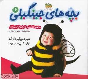 بچه‌های جینگیلی 6 (در پوست حشره‌ها و حیوانات بالدار)