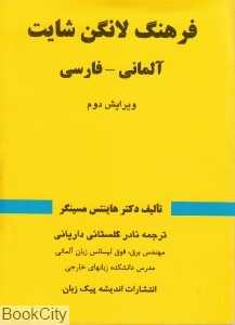 فرهنگ آلمانی فارسی لانگن‌شایت