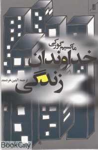خداوندان زندگی