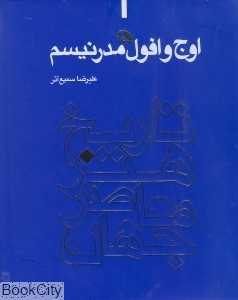 تاریخ هنر معاصر جهان 1 (اوج و افول مدرنیسم)
