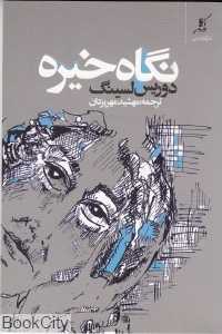 نگاه خیره