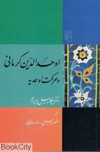 اوحدالدین کرمانی و حرکت اوحدیه