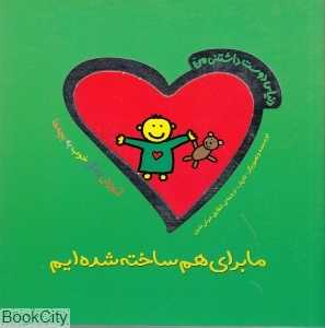 ما برای هم ساخته شده‌ایم (دنیای دوست داشتنی من)