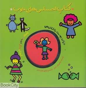 کتاب احساس‌های خوب (دنیای دوست داشتنی من) - 0