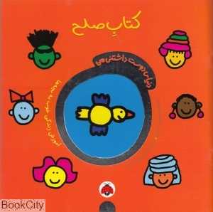 کتاب صلح (دنیای دوست داشتنی من) - 0